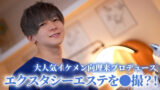 AVレビュー：向理来プロデュース女性専用エクスタシーエステ東京快楽本舗 織本せりの